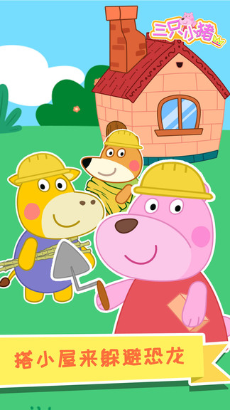 大熊比尔之三只小猪官方版