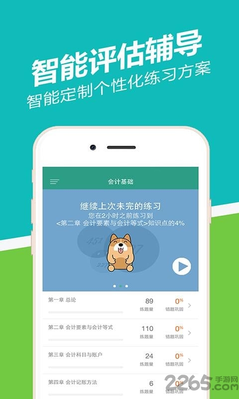 会计从业做题软件