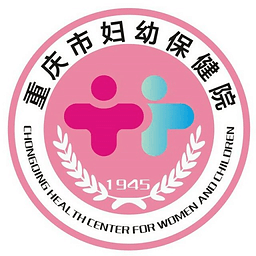 重庆市妇幼保健院官方版