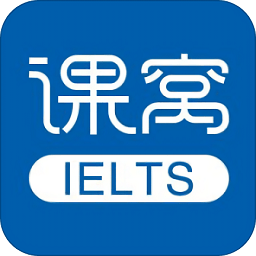 课窝雅思手机版
