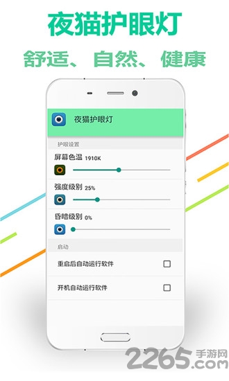 夜猫护眼灯手机版