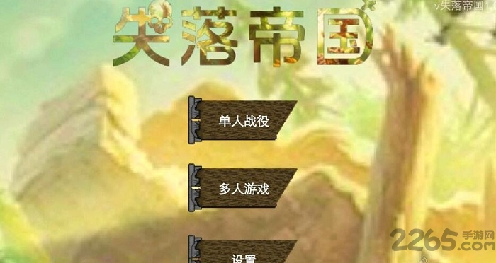 铁锈战争失落帝国中文破解版