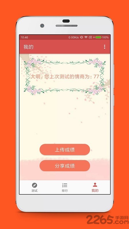 免费情商测试软件