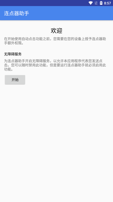 连点器助手app