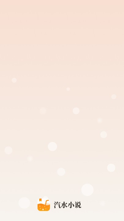 汽水小说官方版 汽水小说游戏下载