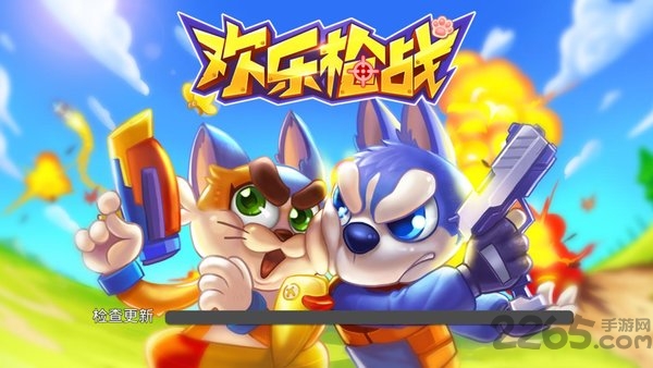 欢乐枪战测试版