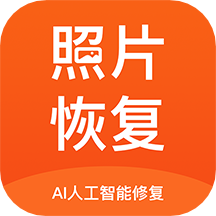 老照片修复免费下载-官方正版免费下载v3.1.8安卓版