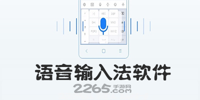 语音输入法app