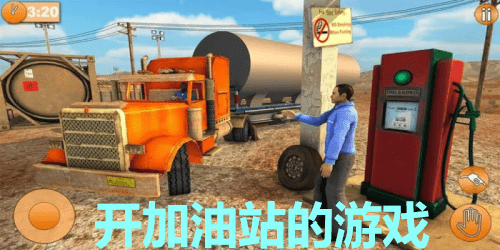 开加油站的游戏
