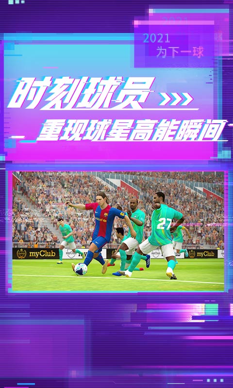 实况足球2021国际服手机版