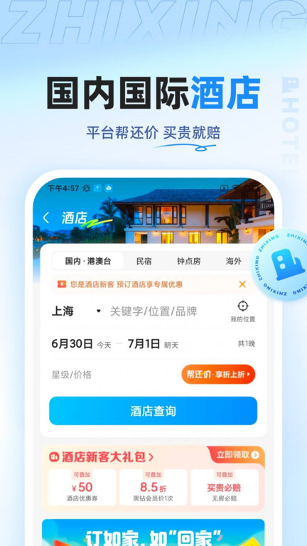 智行旅行app