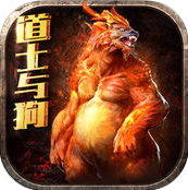 道士与狗手机版