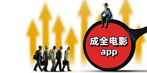 成全电影app