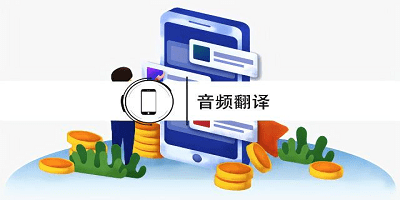 音频翻译软件