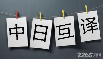 中日互译软件
