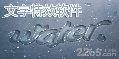 文字特效软件