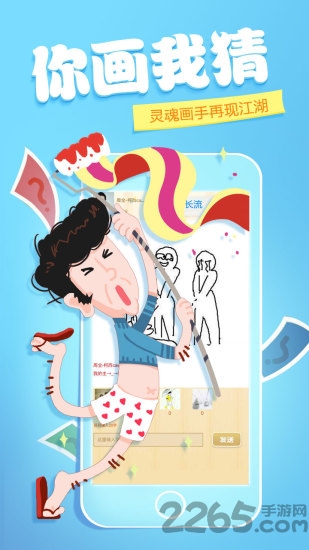 266你画我猜游戏下载