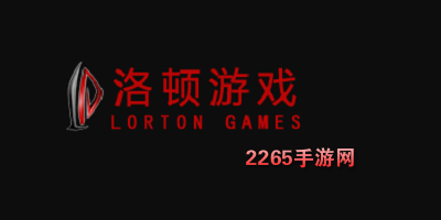 洛顿游戏