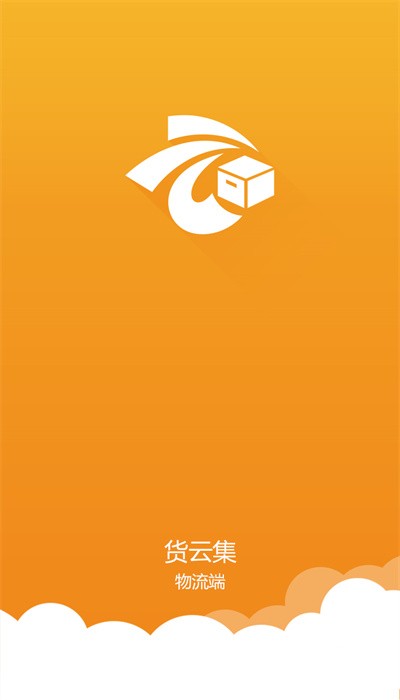 货云集物流软件 货云集物流app下载