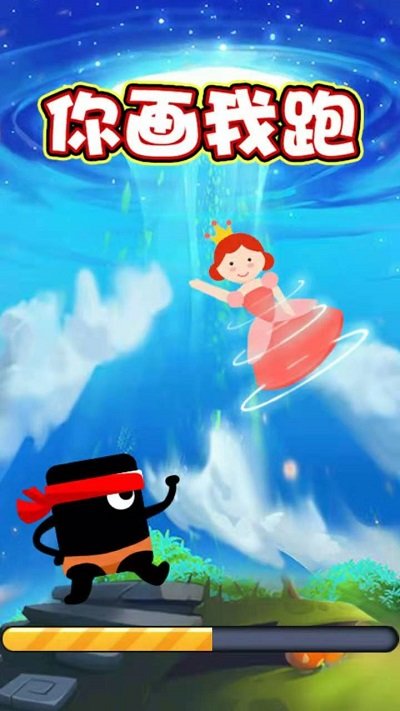 你画我跑小游戏