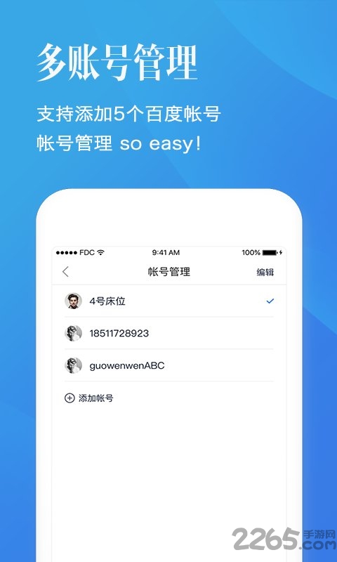 百度账号管家app