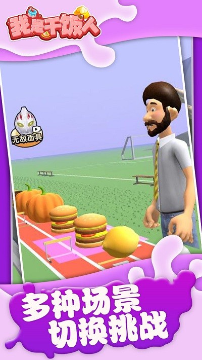 我是干饭人手机版