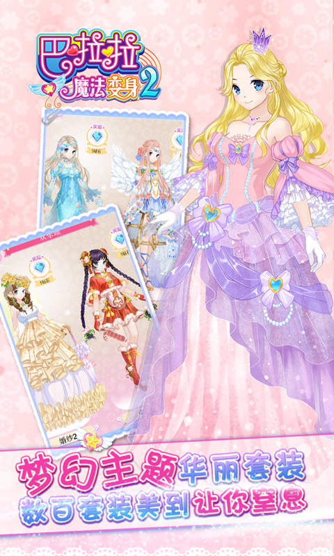 巴啦啦魔法变身2手机版