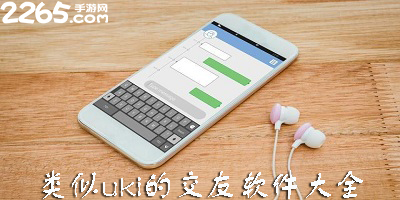 类似uki的交友软件