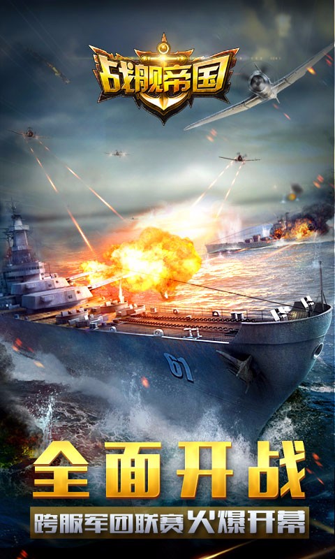 战舰帝国快用版