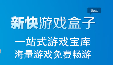 新快游戏盒子 新快游戏手机版下载