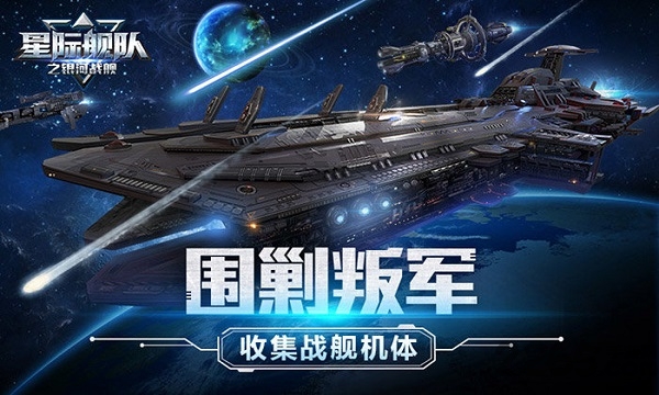 星际舰队之银河战舰无限金币版