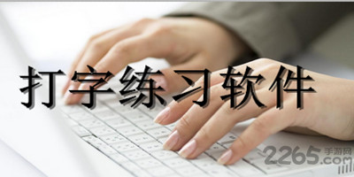 打字练习软件