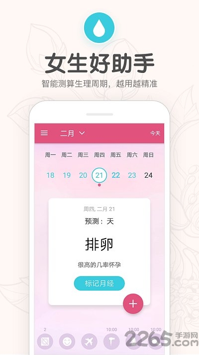月经期提醒日历手机版