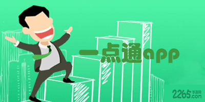 一点通app