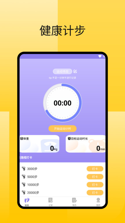 律动足迹计步软件下载