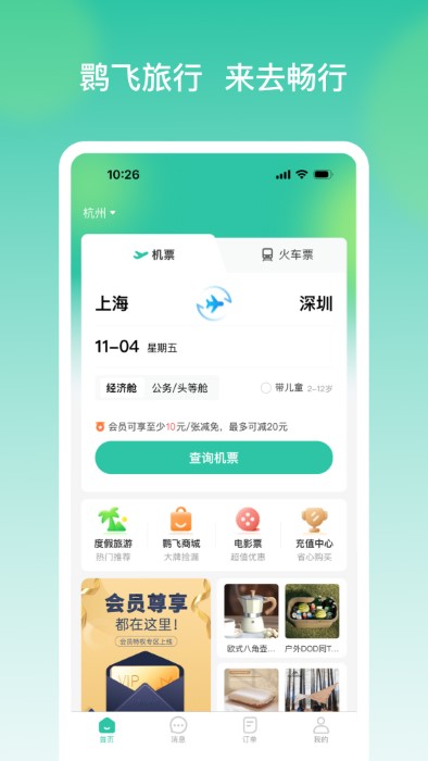 鹮飞旅行app
