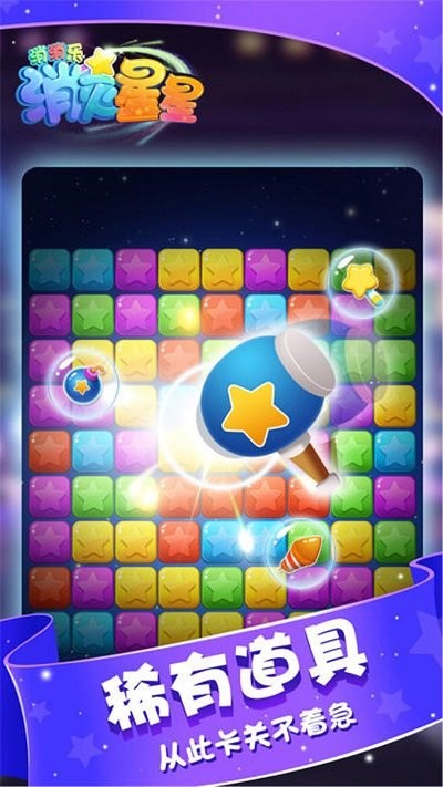 消灭星星消消乐最新版本
