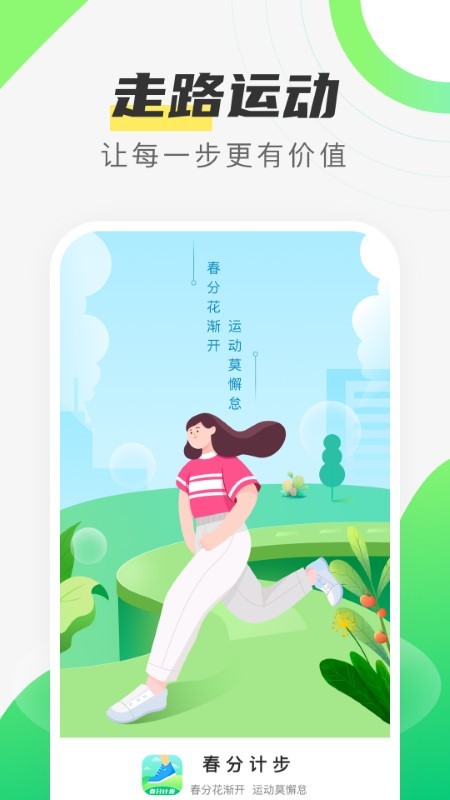 春分计步app