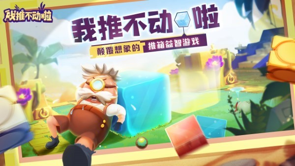 我推不动啦游戏