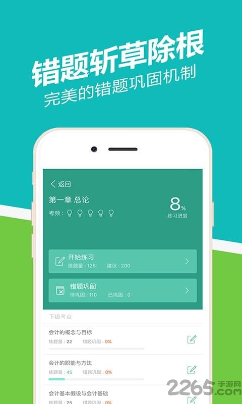 会计从业做题软件