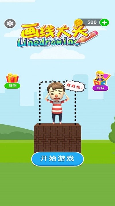 画线大头游戏