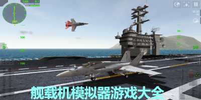 舰载机模拟器