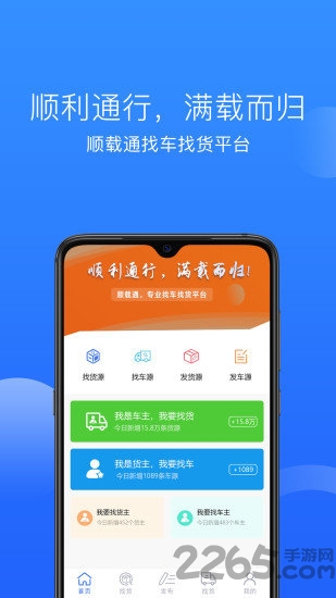 顺载通找车找货平台