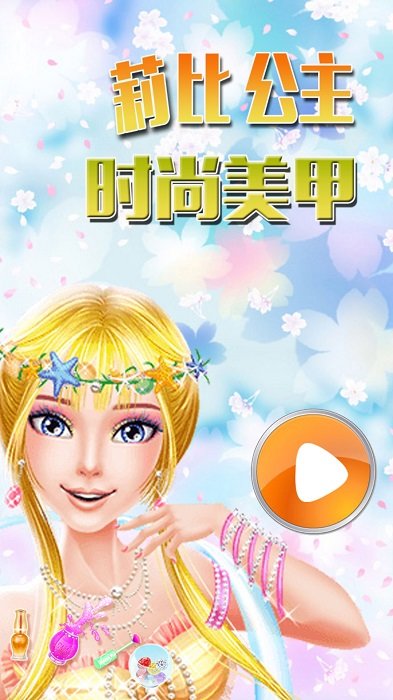 莉比公主时尚美甲手机游戏