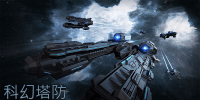 科幻塔防