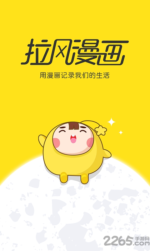 拉风漫画2015版本 拉风漫画2.15旧版本