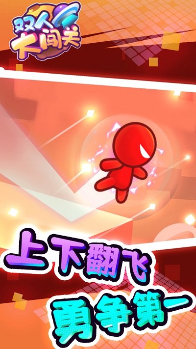 双人大闯关游戏