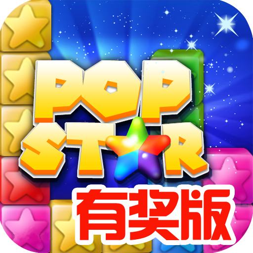 消灭星星2最新有奖版