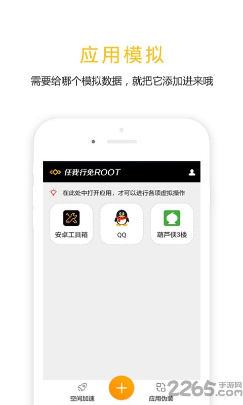 任我行免root软件
