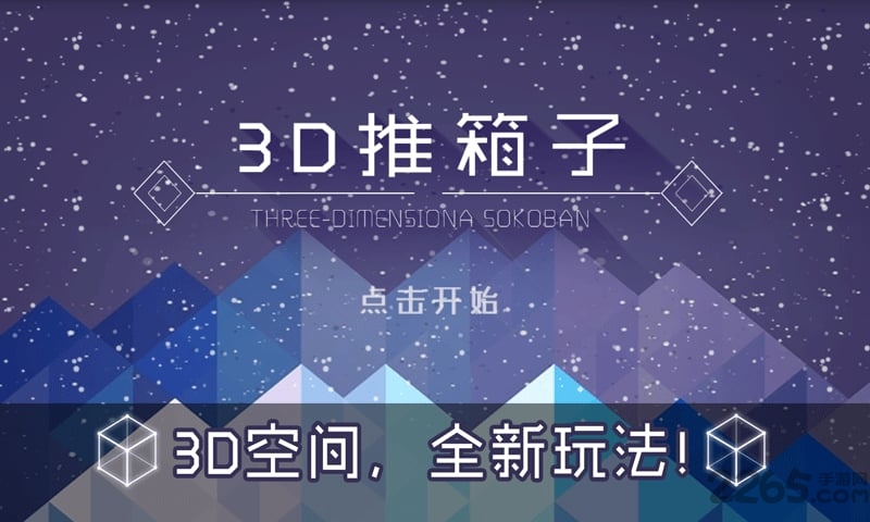 3d推箱子游戏破解版